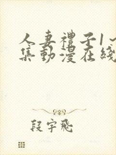 人妻礼子1～2集动漫在线