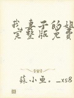 我妻子的姐姐3完整版免费