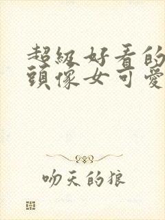 超级好看的背影头像女可爱