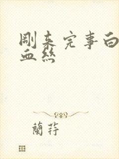 刚来完事白带带血丝