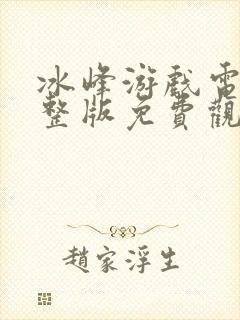 冰峰游戏电影完整版免费观看国语