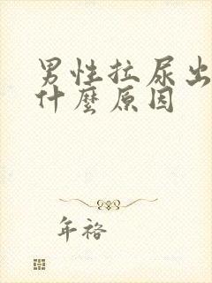 男性拉尿出血是什么原因