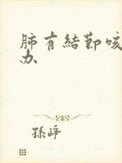 肺有结节咳怎么办封面