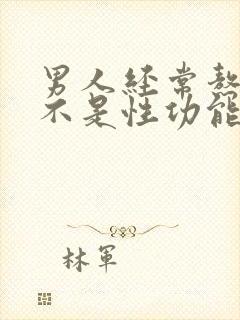 男人经常熬夜是不是性功能下降