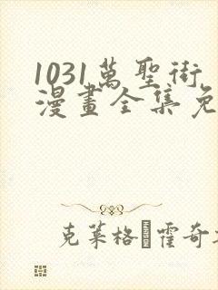 1031万圣街漫画全集免费观看