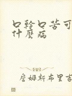 口干口苦可能是什么病