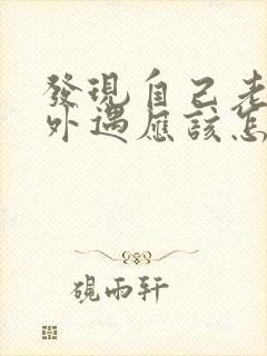 发现自己老婆有外遇应该怎样处理