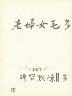 老妇女毛多水多