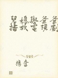 儿媳与爸爸免费播放电视剧在线观看