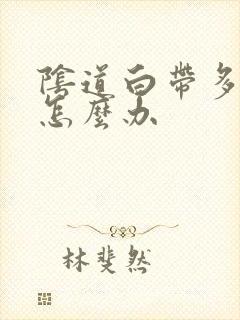 阴道白带多又痒怎么办封面