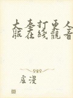 大奉打更人免费版在线观看