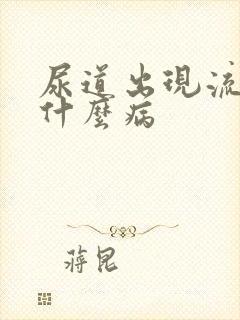 尿道出现流白脓什么病