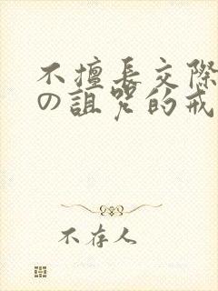 不擅长交际雪女の诅咒的戒指