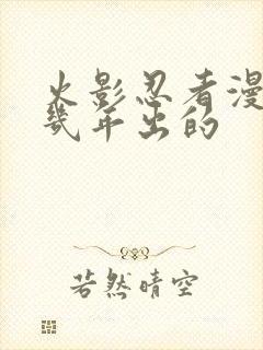 火影忍者漫画几几年出的