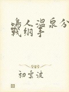 鸣人温泉分身大战纲手