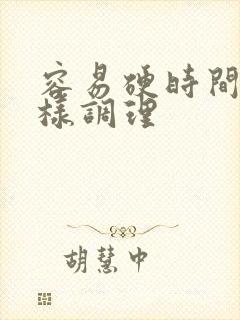 容易硬时间短怎样调理