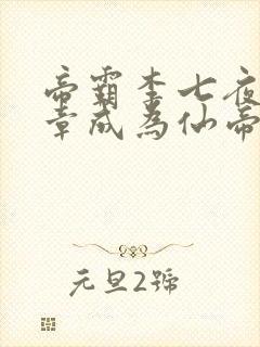 帝霸李七夜第几章成为仙帝封面