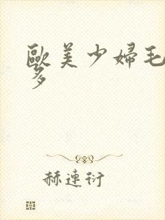 欧美少妇毛多水多