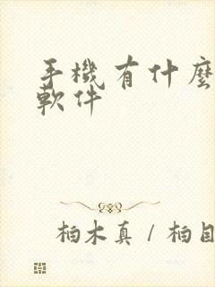 手机有什么k歌软件封面