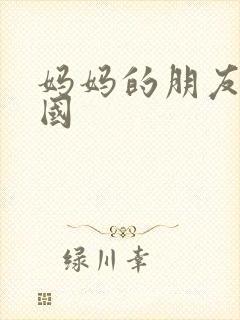 妈妈的朋友2韩国封面