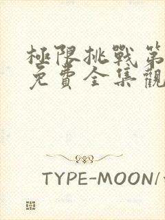 极限挑战第3季免费全集观看封面