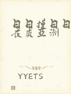 日日摸日日碰夜夜爽亚洲