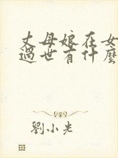 丈母娘在女婿家过世有什么忌讳