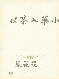 以茶入药小说