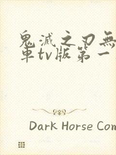 鬼灭之刃无限列车tv版第一集