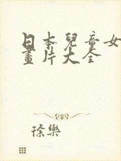 日本儿童女生动画片大全