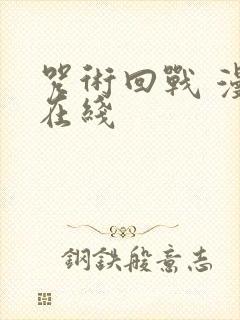 咒术回战 漫画在线