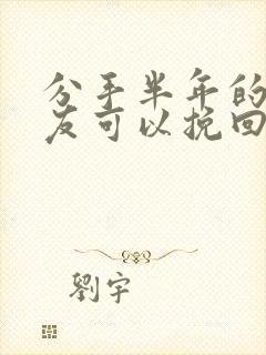 分手半年的男朋友可以挽回吗