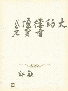 《顶楼的大象》免费看封面