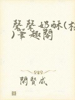 声声奶酥(校园)笔趣阁