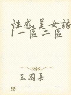 性感美女诱惑91一区二区