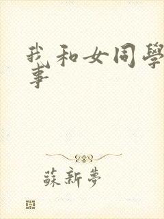 我和女同学的性事封面