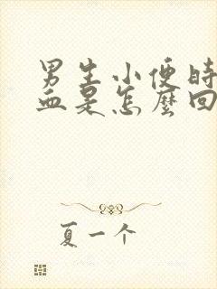 男生小便时尿出血是怎么回事