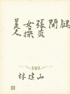 美女张开腿让男人操爽