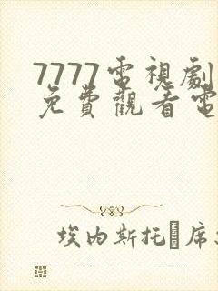 7777电视剧免费观看电视剧猎冰