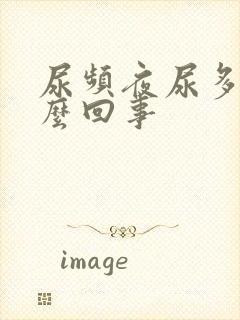 尿频夜尿多是怎么回事