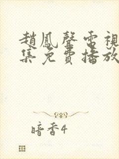 赵凤声电视剧全集免费播放在线观看