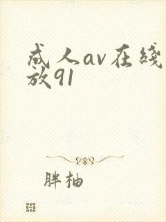 成人av在线播放91