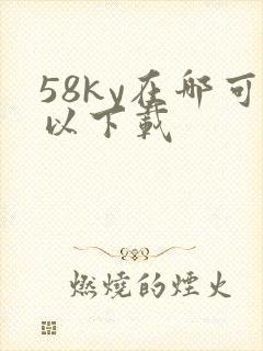 58ky在哪可以下载
