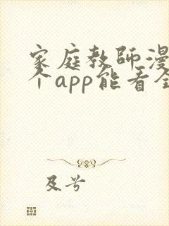 家庭教师漫画哪个app能看全部