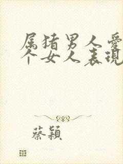 属猪男人爱上一个女人表现