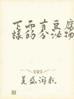 下面有豆腐渣一样的分泌物是怎么回事封面