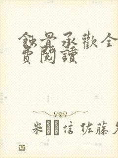 蚀骨承欢全文免费阅读封面