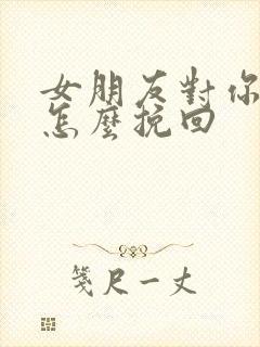 女朋友对你冷漠怎么挽回