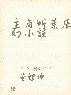 主角叫叶辰的玄幻小说