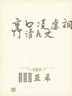 重口凌虐调教朱竹清h文